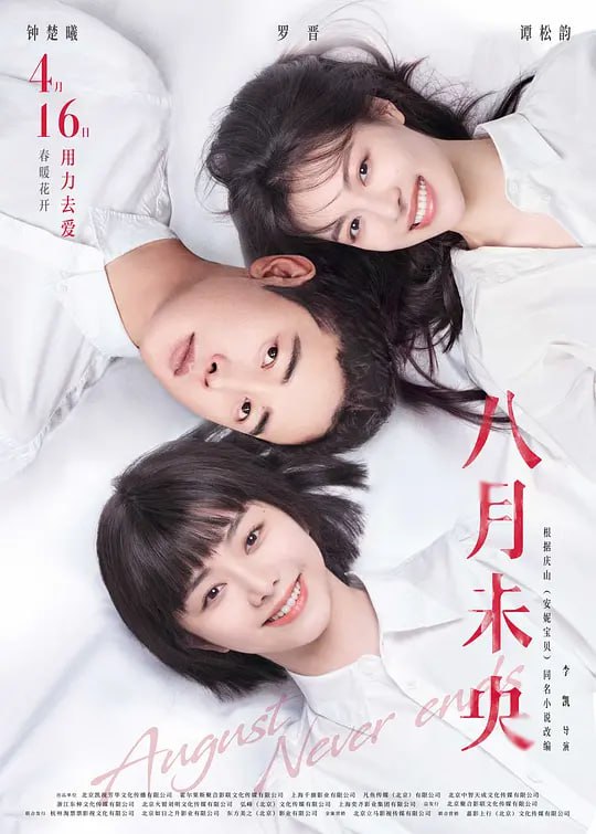 八月未央 (2021)