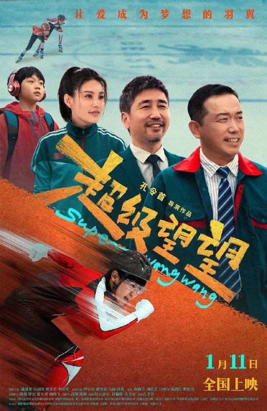 超级望望 (2025)
