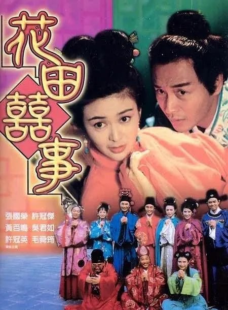 花田喜事2010 花田囍事2010 (2010)