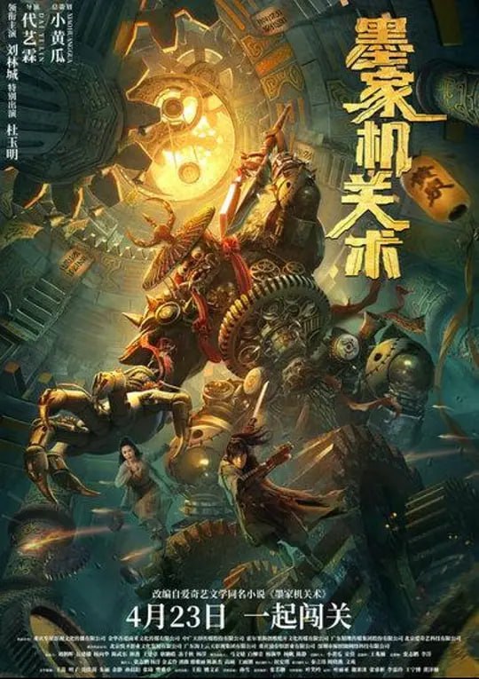 墨家机关术 (2021)