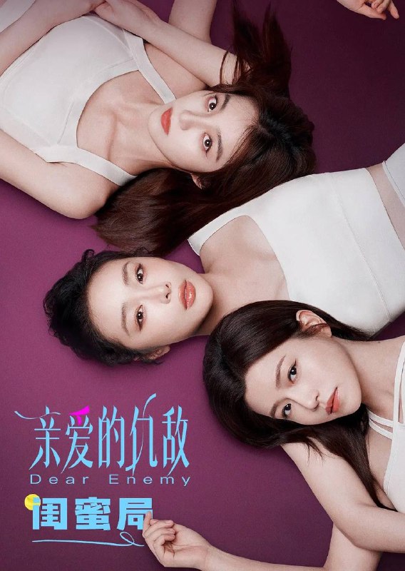 亲爱的仇敌 (2025)