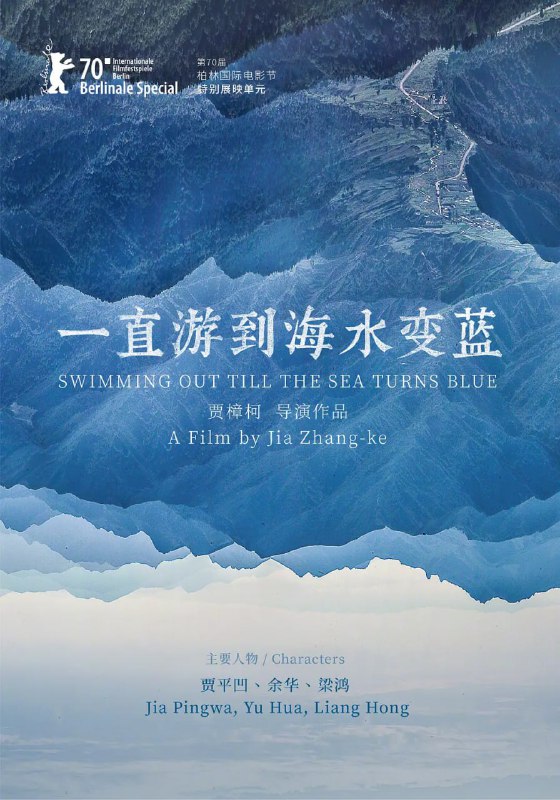 一直游到海水变蓝 (2020)