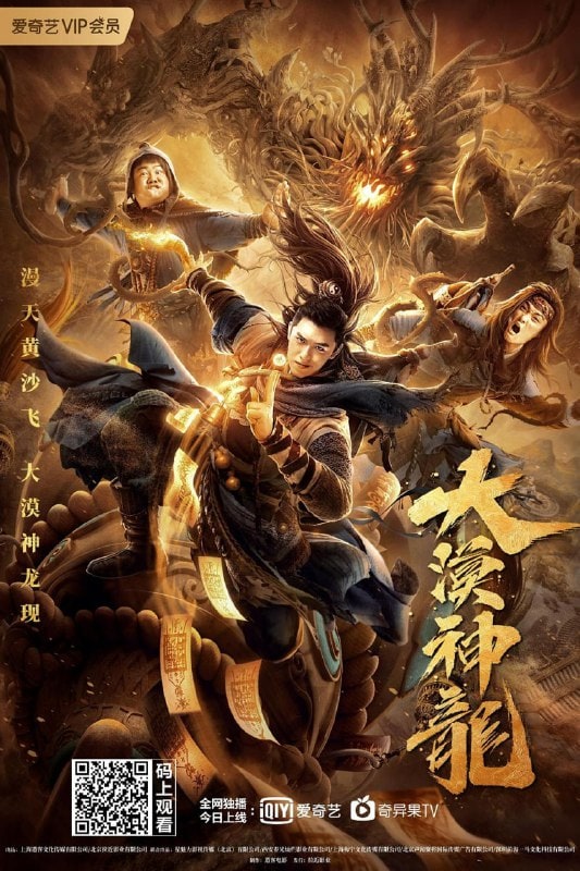 大漠神龙 (2021)
