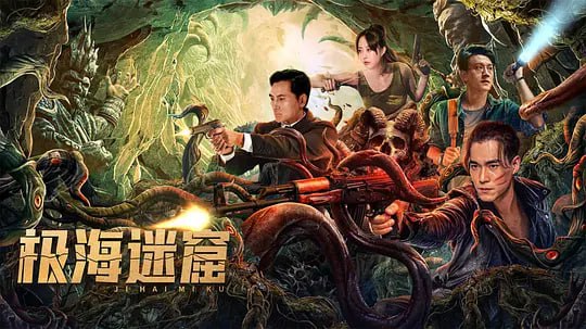 极海迷窟 (2024)