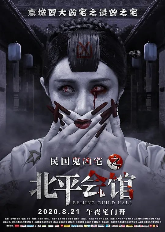 北平会馆 (2020)