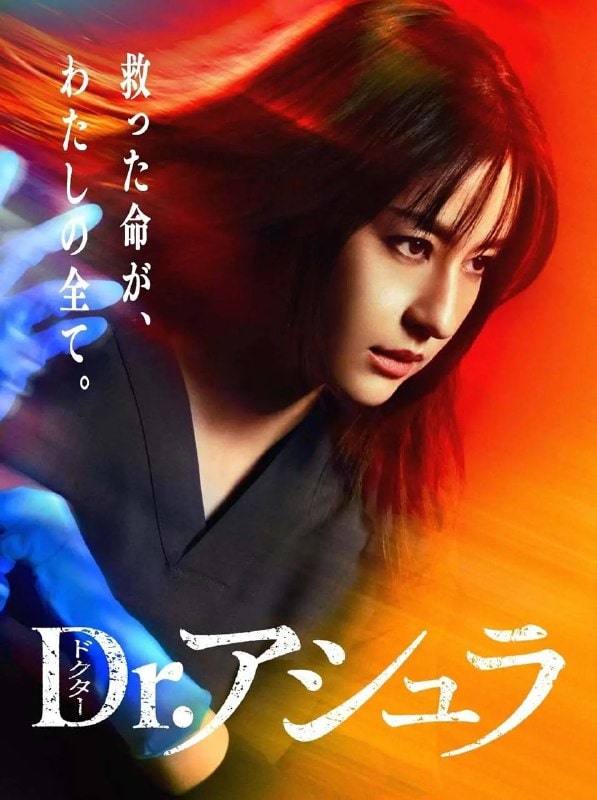 阿修罗医生 Dr.アシュラ (2025)
