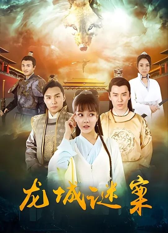 龙城谜案 (2024)
