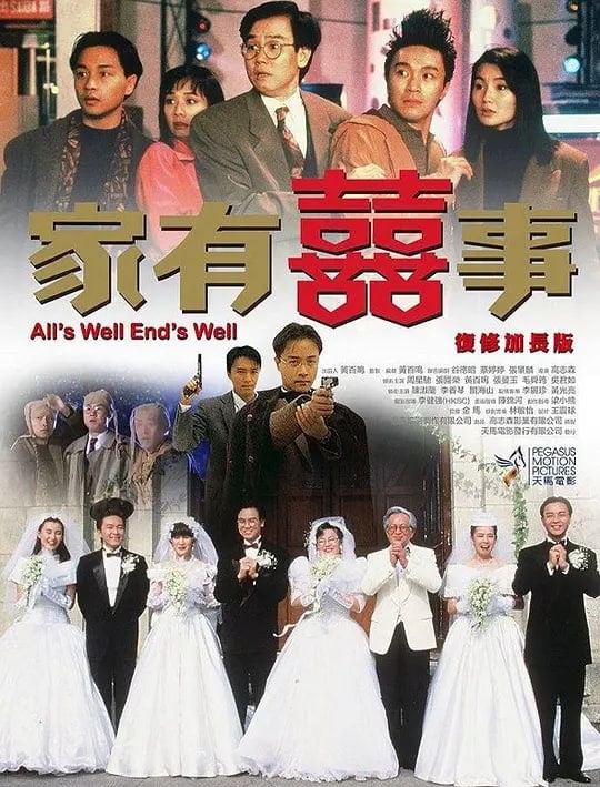家有喜事 家有囍事 (1992)