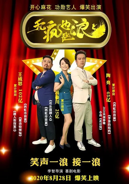 无疯也起浪 (2020)