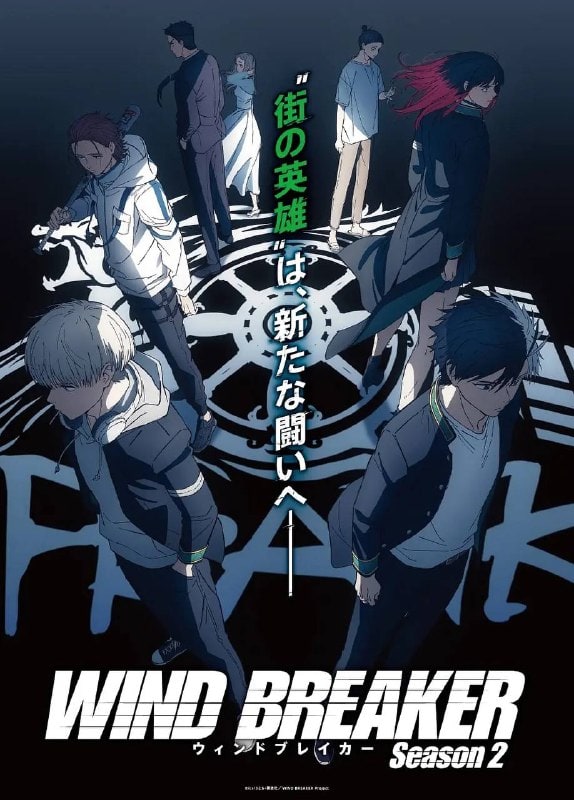 防风少年 WIND BREAKER (2025)