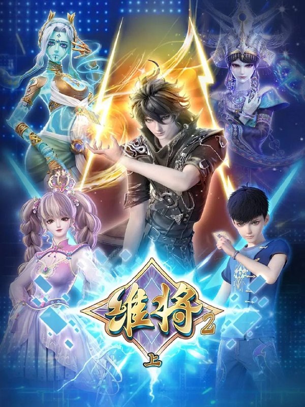 维将 第二季 (2024)