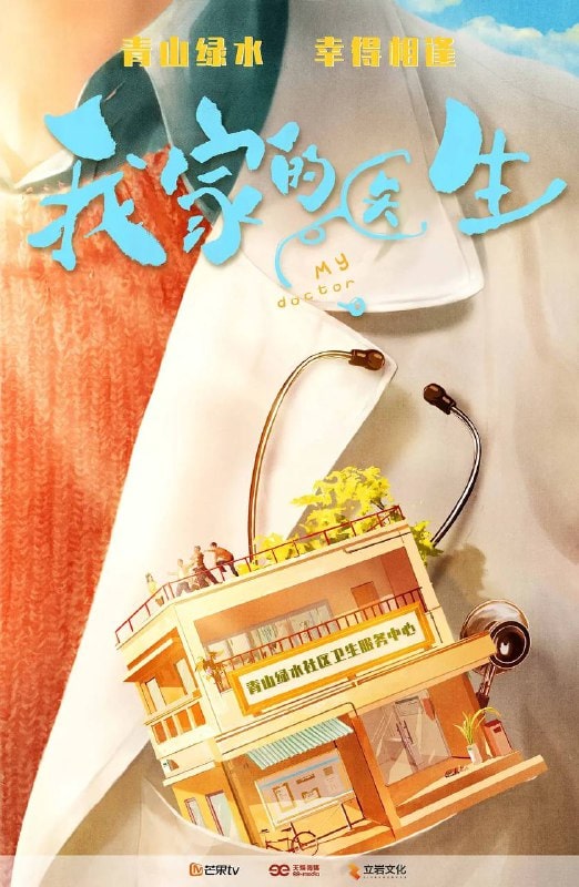 我家的医生 (2025)